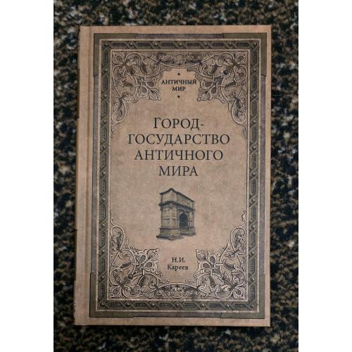 Н.И.Кареев - Город-государство античного мира. Античный мир