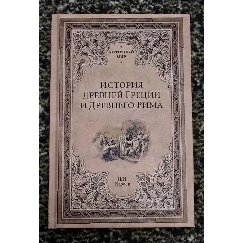 Н.И.Кареев - История Древней Греции и Древнего Рима. Античный мир