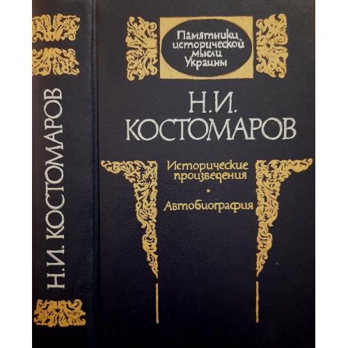 Н. И. Костомаров - Исторические произведения.Автобиография