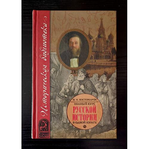 Костомаров - Полный курс русской истории: В одной книге. Историческая библиотека
