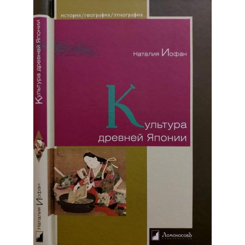 Н.Иофан - Культура древней Японии. ИГЭ