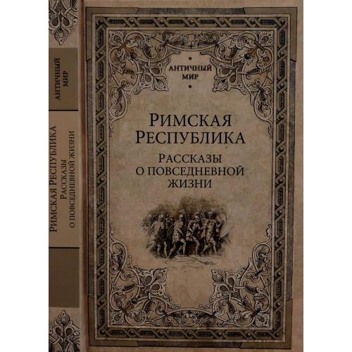 Н.Кун и др. - Римская Республика. Рассказы о повседневной жизни. АМ