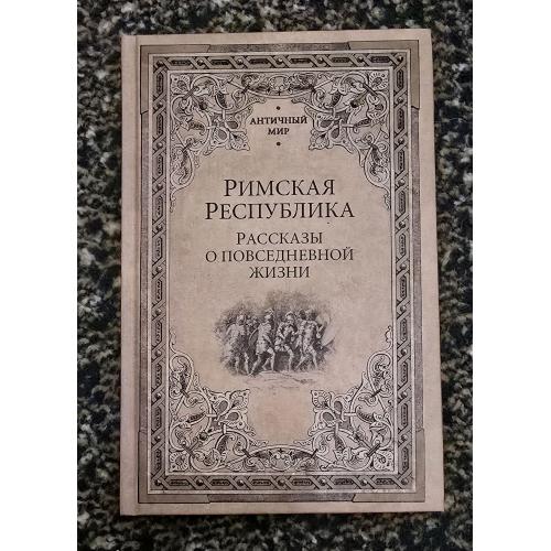 Н.Кун и др. - Римская Республика. Рассказы о повседневной жизни. Античный мир