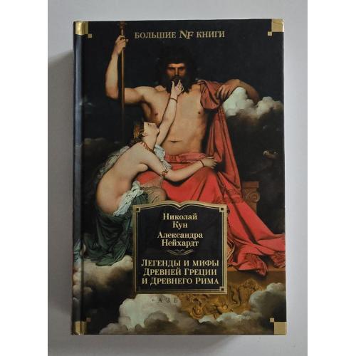 Кун - Легенды и мифы Древней Греции и Древнего Рима. NFБК