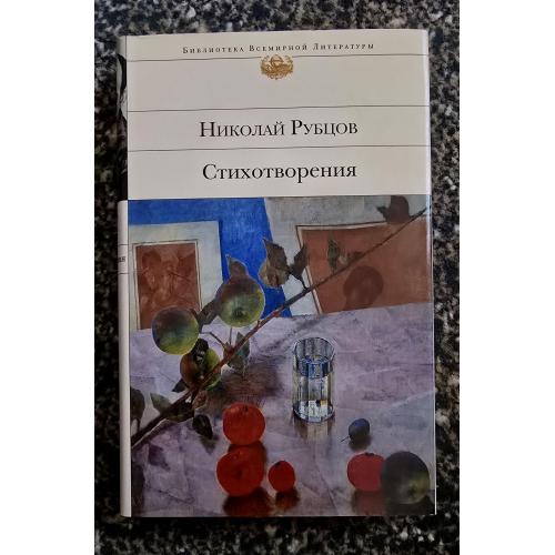 Рубцов - Стихотворения. Библиотека всемирной литературы. БВЛ