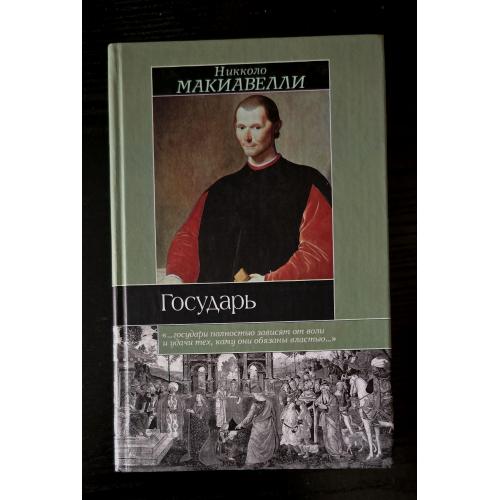 Макиавелли - Государь. Размышления над первой декадой Тита Ливия. Историческая библиотека