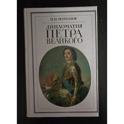 Молчанов - Дипломатия Петра Великого