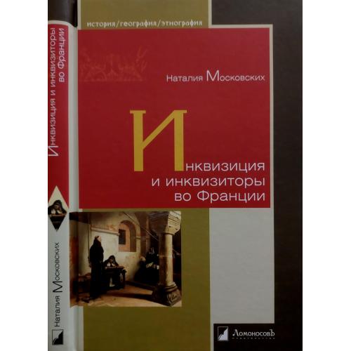 Н. Московских - Инквихиция и инквизиторы во Франции. ИГЭ