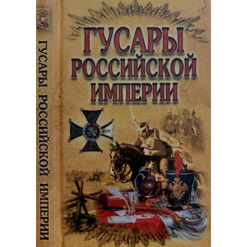 Н.Н. Малишевский - Гусары Российской империи 