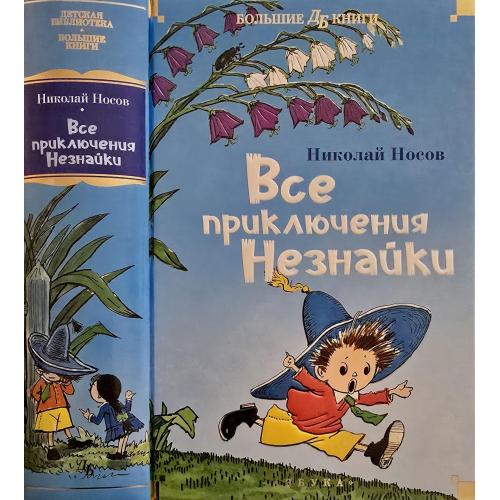 Н.Н.Носов - Все приключения Незнайки. ДББК