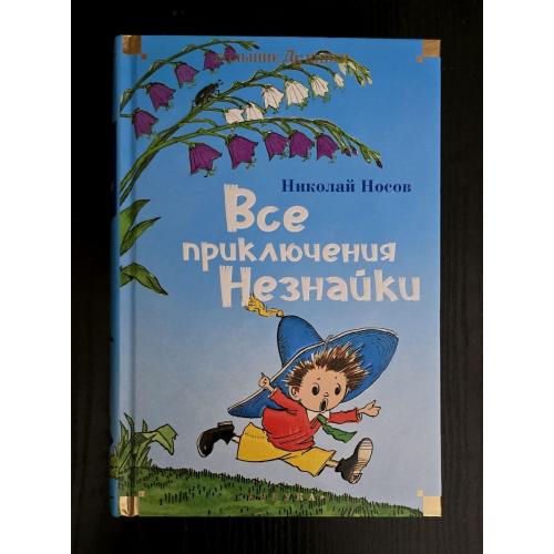 Николай Носов - Все приключения Незнайки. ДББК