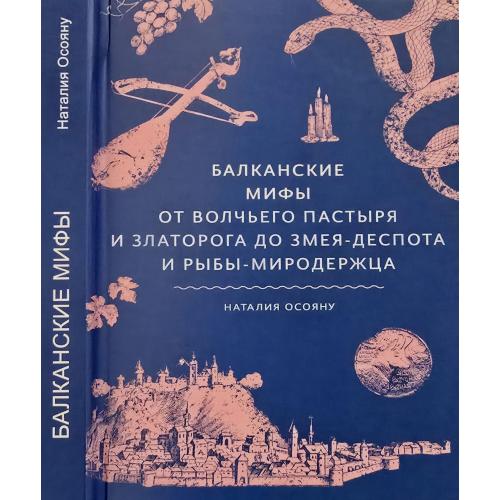 Н.Осояну - Балканские мифы. От Волчьего пастыря и Златогора до Змея -Деспота