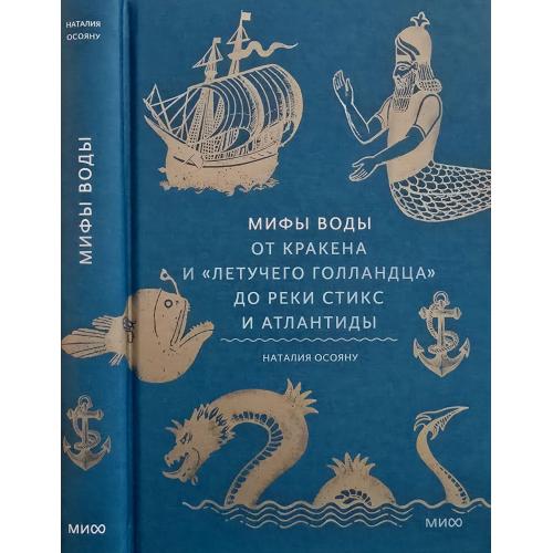 Н.Осояну - Мифы воды. От кракена и Летучего Голландца до реки Стикс и Атлантиды