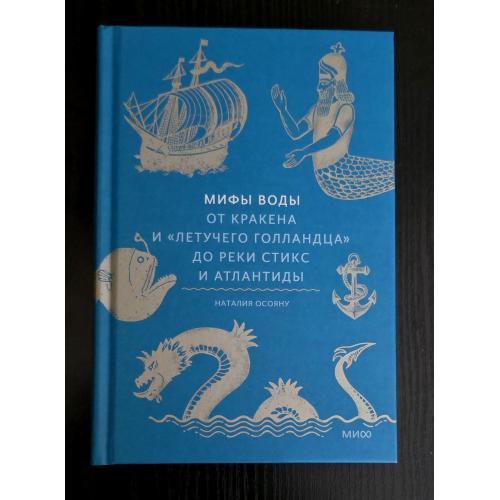 Н.Осояну - Мифы воды. От кракена и Летучего Голландца до реки Стикс и Атлантиды. МОИД