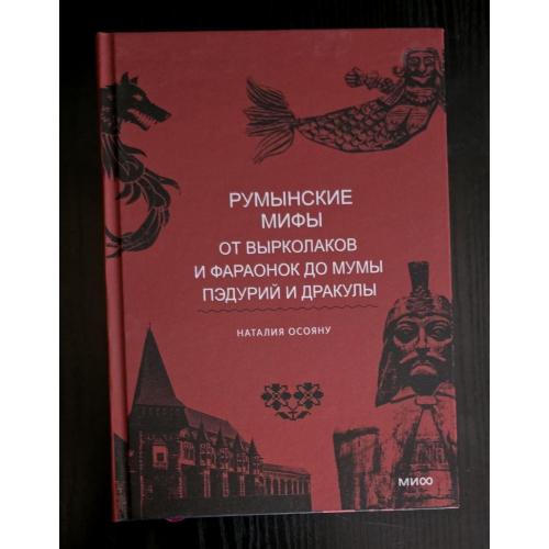 Н.Осояну - Румынские мифы. От вырколаков и фараонок до Мумы Пэдурий и Дракулы. МОИД