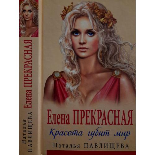 Н.П. Павлищева - Елена Прекрасная. Красота губит мир