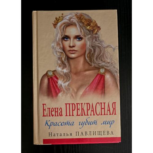 Н.П. Павлищева - Елена Прекрасная. Красота губит мир