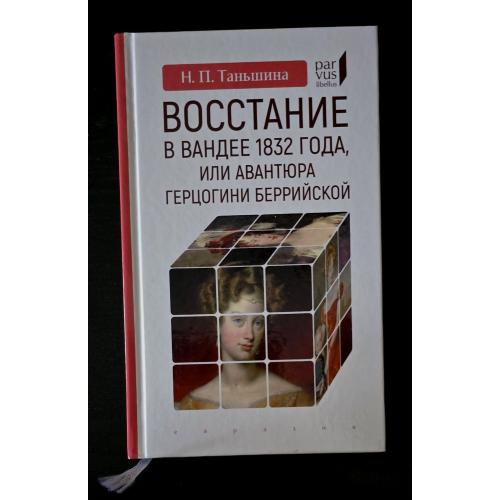 Н.П.Таньшина - Восстание в Вандее 1832 года, или Авантюра герцогини Беррийской Parvus libellus