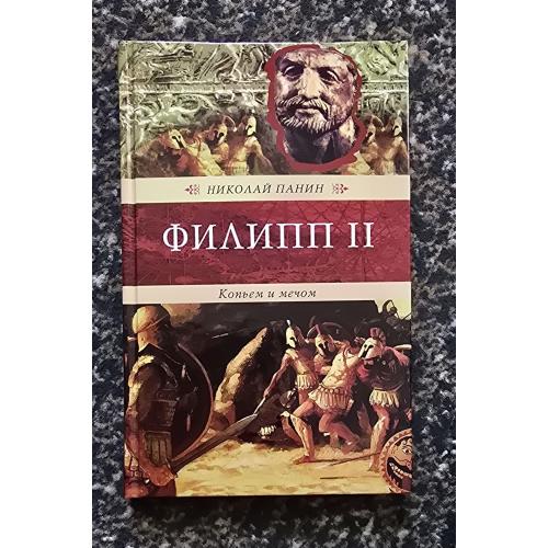 Н. Панин - Филипп II: Копьем и мечом. Венценосцы