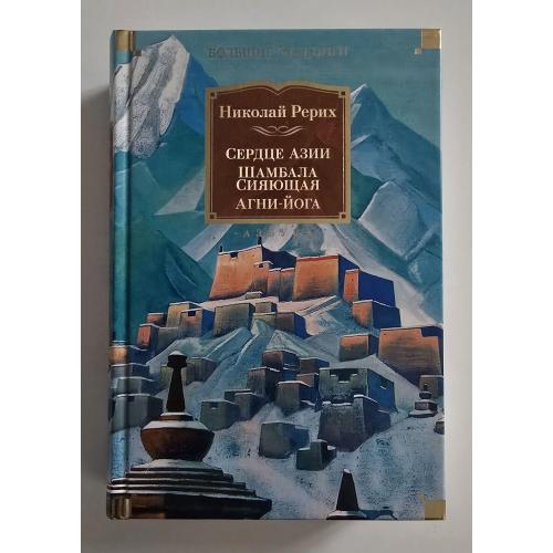 Рерих - Сердце Азии. Шамбала Сияющая. Агни-йога. NFБК