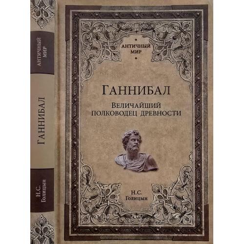 Н.С.Голицын - Ганнибал. Величайший полководец древности. АМ