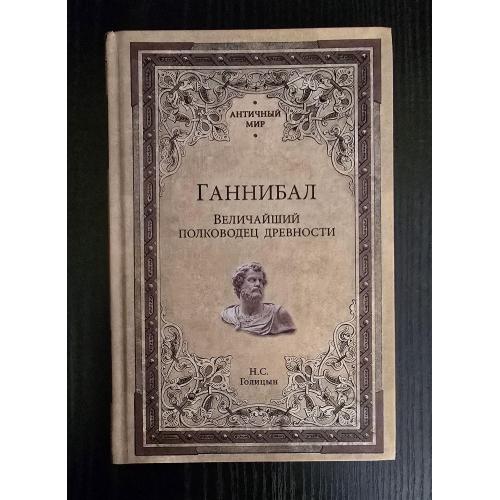Н.С.Голицын - Ганнибал. Величайший полководец древности. Античный мир