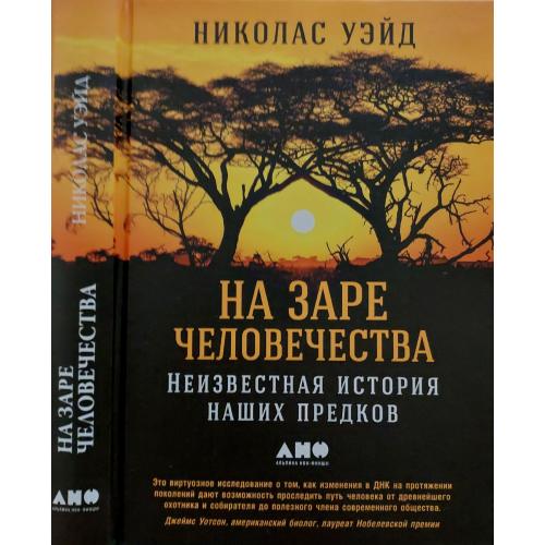 Н.Уэйд - На заре человечества. Неизвестная история наших предков