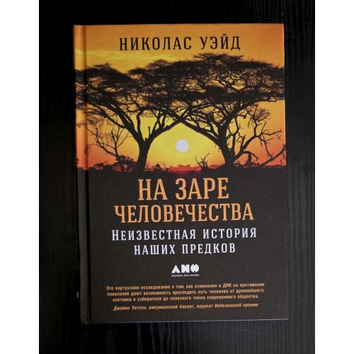 Уэйд - На заре человечества. Неизвестная история наших предков
