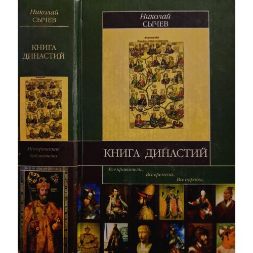Н.В.Сычев - Книга династий. ИБ