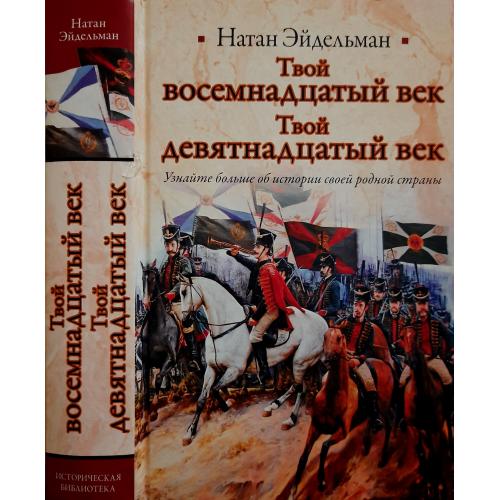 Н.Я.Эйдельман - Твой восемнадцатый век. Твой девятнадцатый век. ИБ