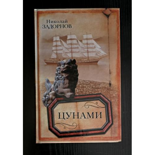 Н.Задорнов - Цунами