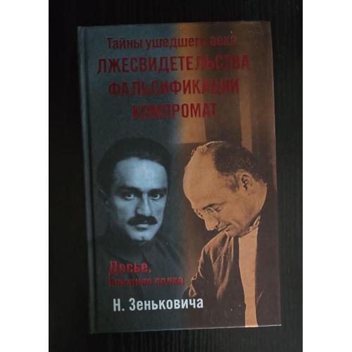 Зенькович - Тайны уходящего века. Лжесвидетельства. Фальсификации. Компромат. Досье