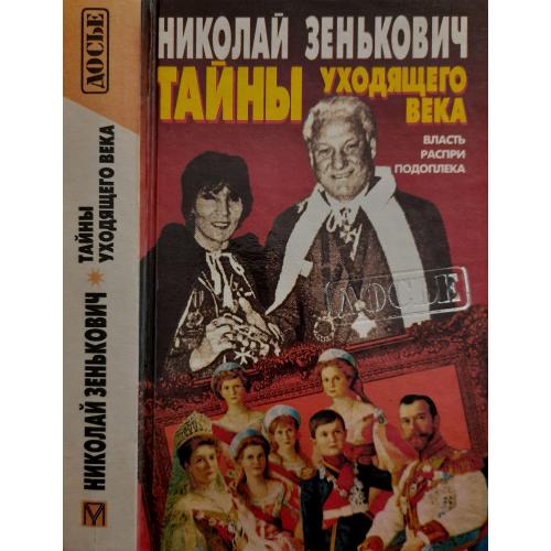 Н.Зенькович - Тайны уходящего века.Власть.Распри.Подоплека