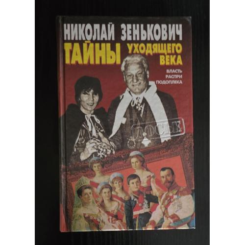 Зенькович - Тайны уходящего века.Власть.Распри.Подоплека. Досье
