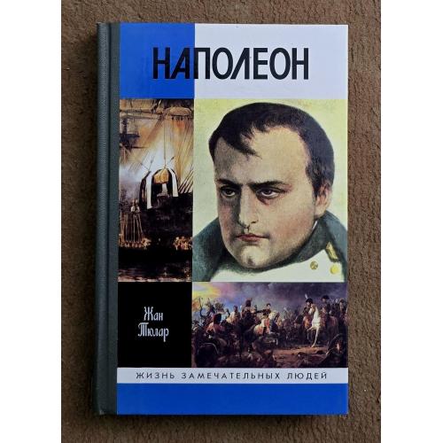 Наполеон - ЖЗЛ