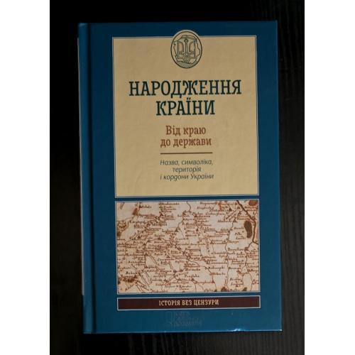 Народження країни. Назва, символіка, територія і кордони України