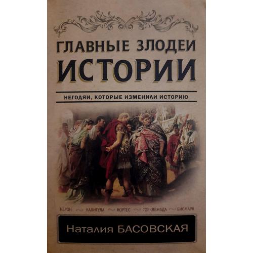 Наталья Басовская - Главные злодеи истории