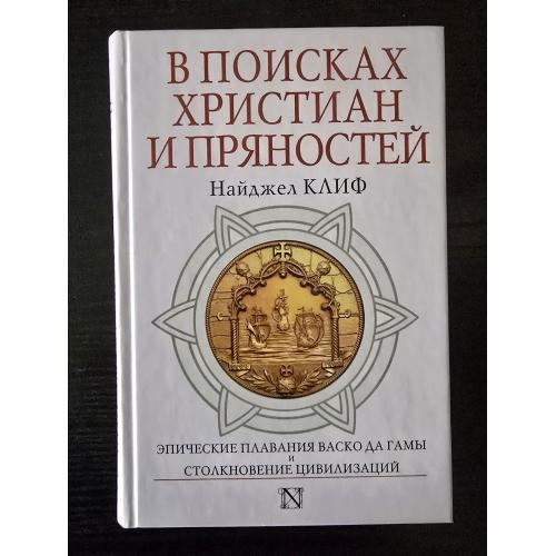 Найджел Клиф - В поисках христиан и пряностей. Страницы истории