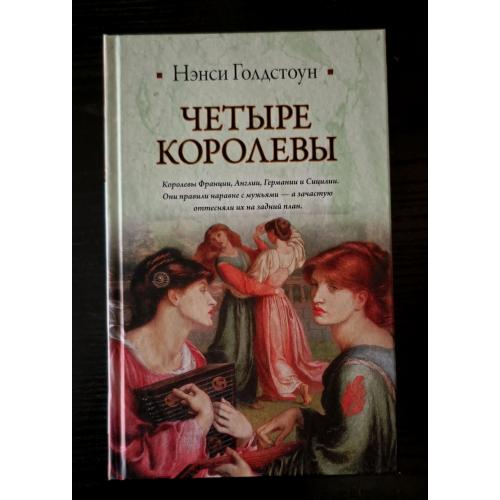 Нэнси Голдстоун - Четыре королевы. Историческая библиотека