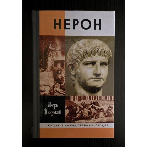 Нерон - ЖЗЛ
