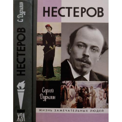 Нестеров - ЖЗЛ