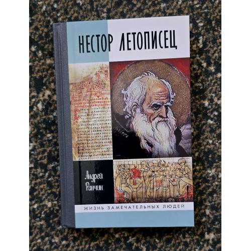 Нестор Летописец - ЖЗЛ. Жизнь замечательных людей