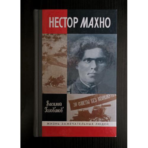 Нестор Махно - ЖЗЛ. Жизнь замечательных людей
