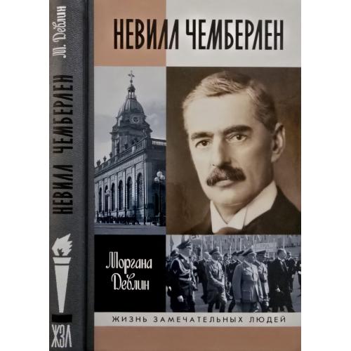 Невилл Чемберлен - ЖЗЛ