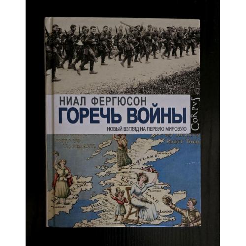 Ниал Фергюсон - Горечь войны