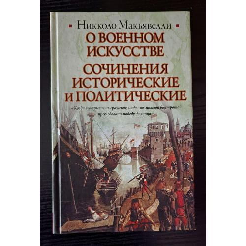 Никколо Макьявелли - О военном искусстве. Сочинения исторические и политич. Историческая библиотека
