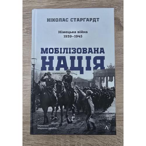 Ніколас Старгардт - Мобілізована нація. Німецька війна 1939-1945
