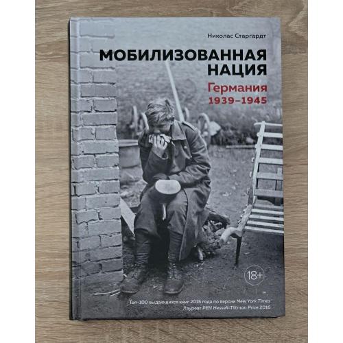 Николас Старгардт - Мобилизованная нация. Германия 1939-1945