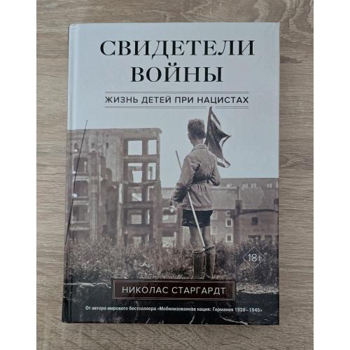 Николас Старгардт - Свидетели войы. Жизнь детей при нацистах