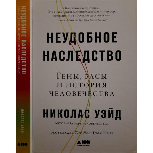 Николас Уэйд - Неудобное наследство: Гены, расы и история человечества